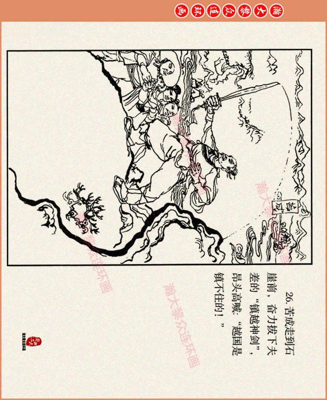 瀚大黎众|海豚版春秋越王卧薪尝胆故事连环画《胆剑篇》程十发绘画