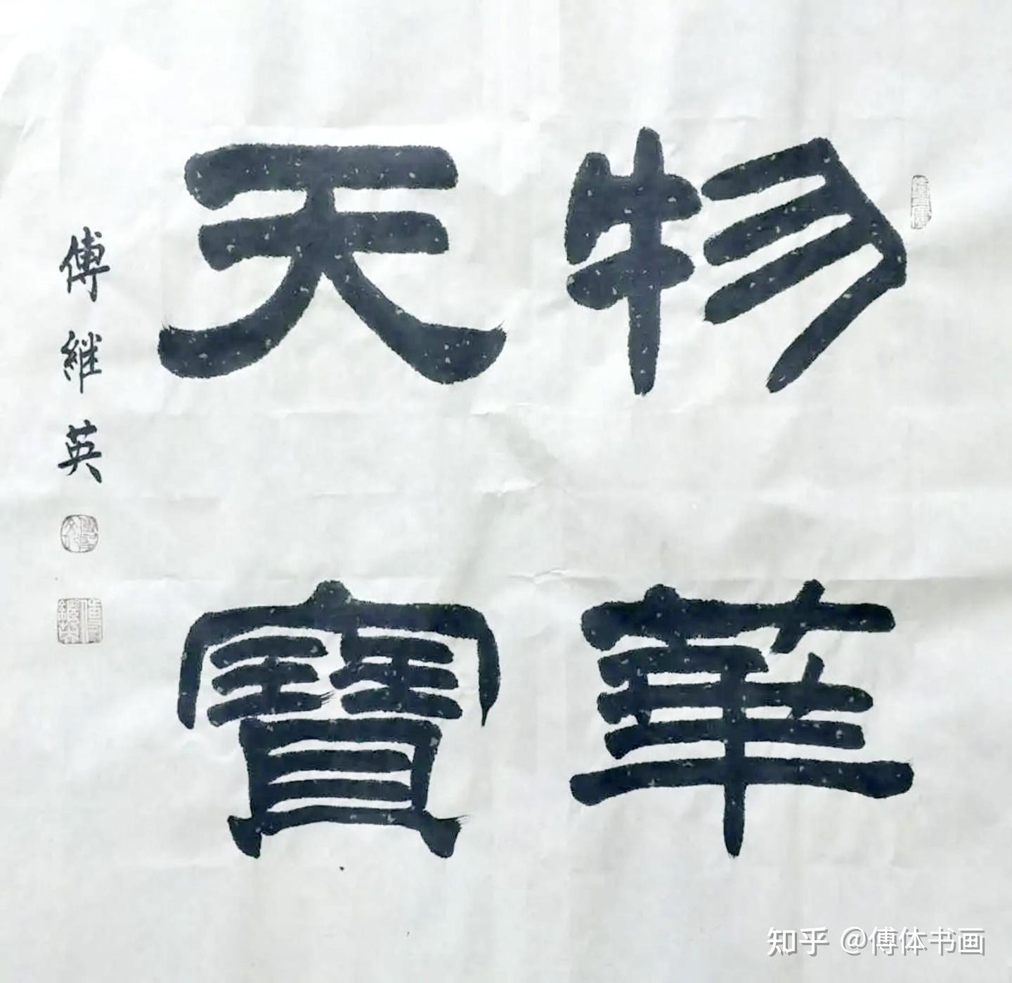 傅继英书画作品分享 - 知乎
