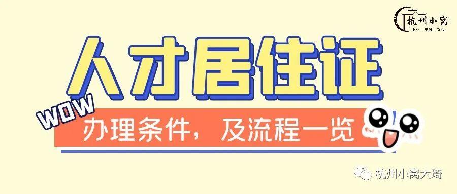 杭州人才居住证办理流程，小孩上学，摇车牌，一证多用！ 知乎 9971