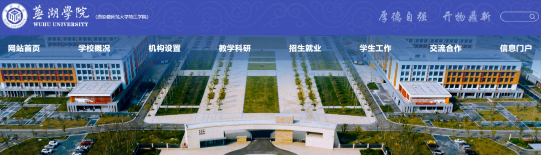 据安徽师范大学皖江学院官网消息,学校已经教育部批准转设为芜湖学院