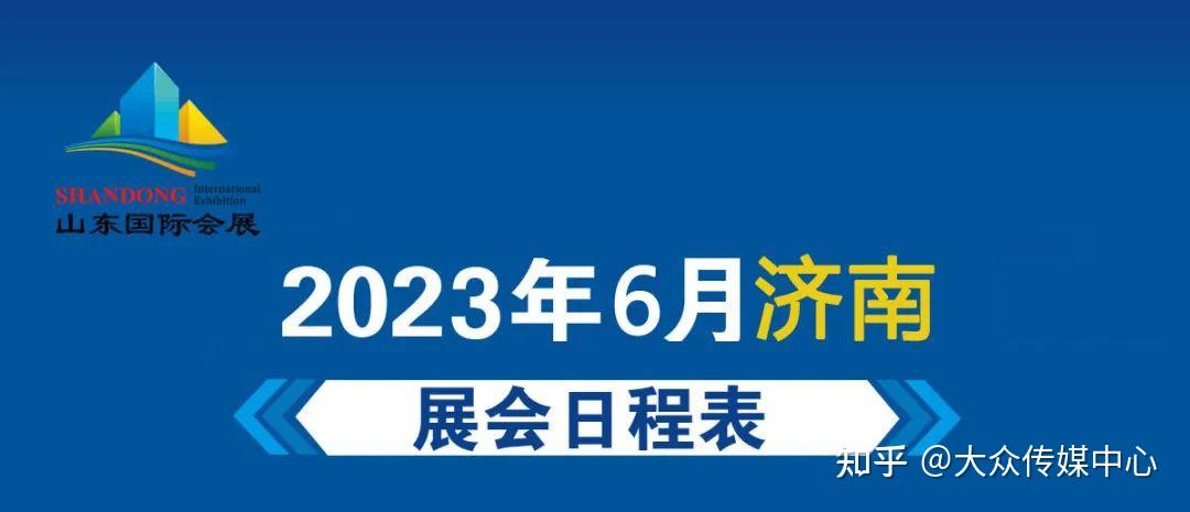 山東濟南國際會展中心2023年6月濟南展會排期表