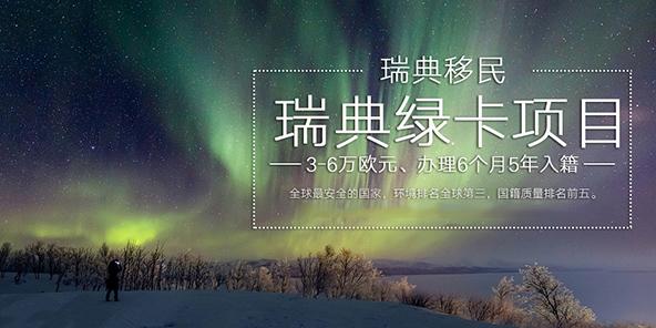 瑞典商务移民瑞典绿卡如何在瑞典设立公司