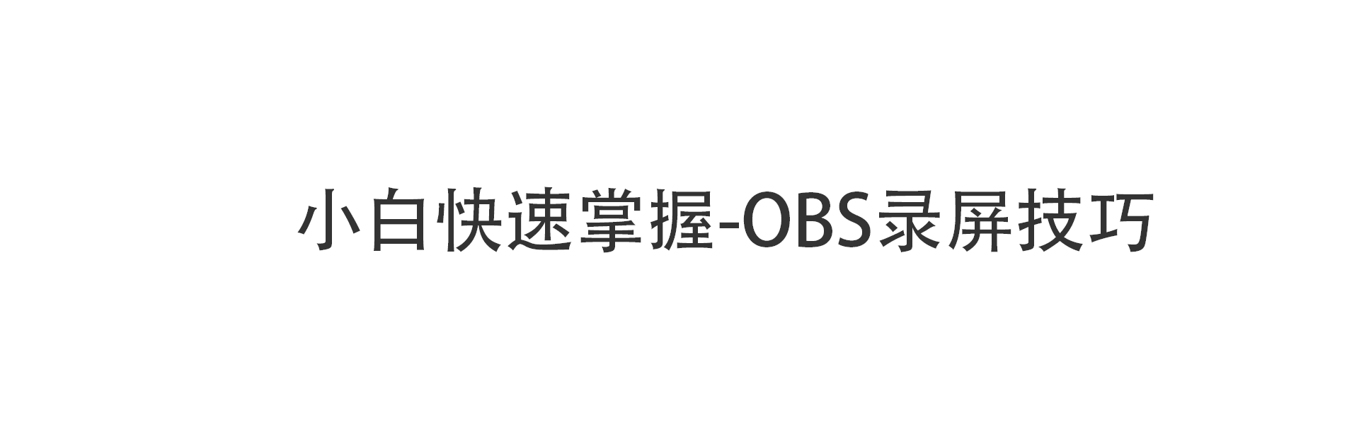 手把手教你 Obs录屏使用 知乎