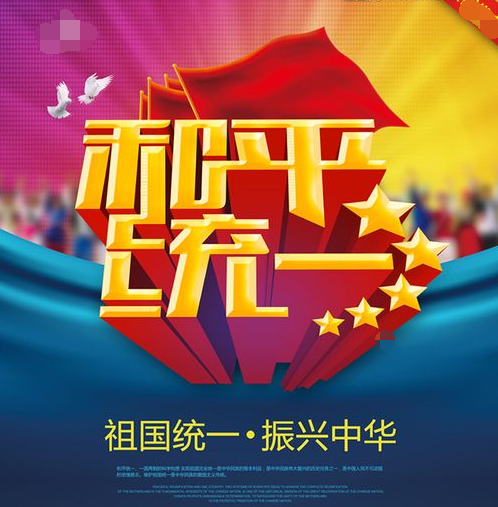 的亲大陆政治倾向,甚至内心深处是希望实现两岸和平统一这一伟大目标