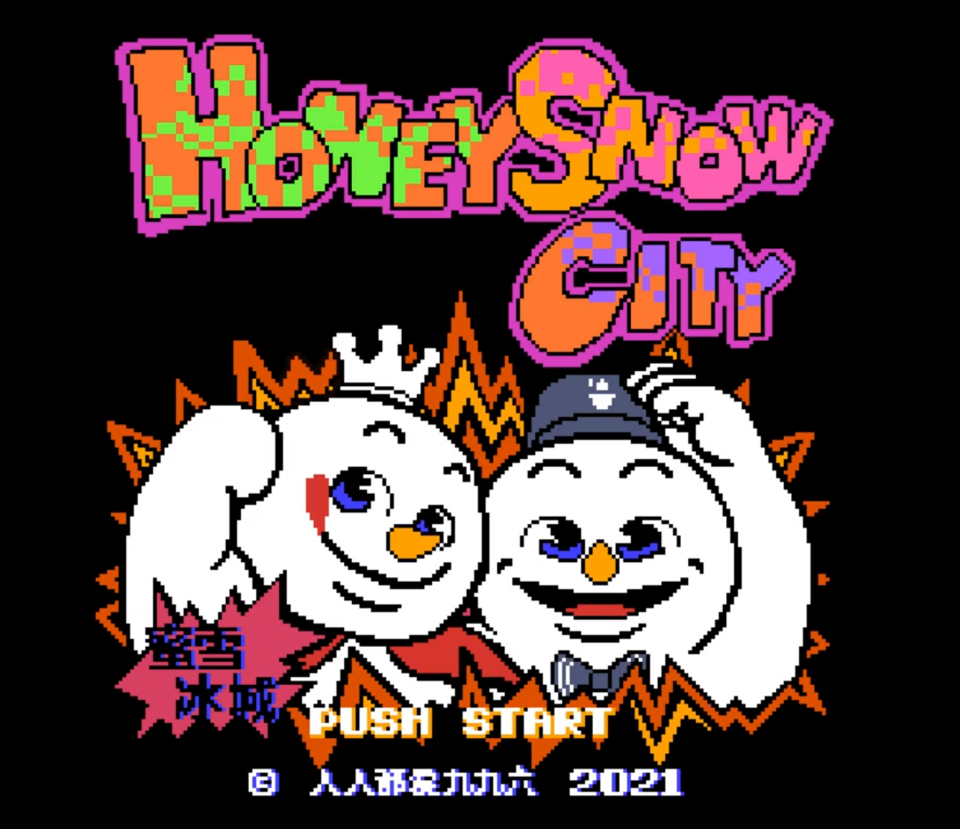 《雪人兄弟》神秘第83关你见过吗?