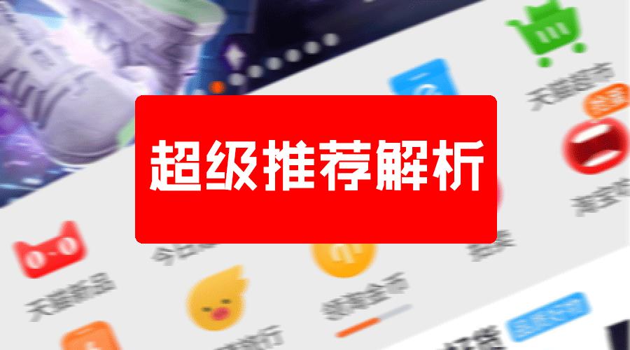 超级推荐快速了解引爆淘宝店铺流量