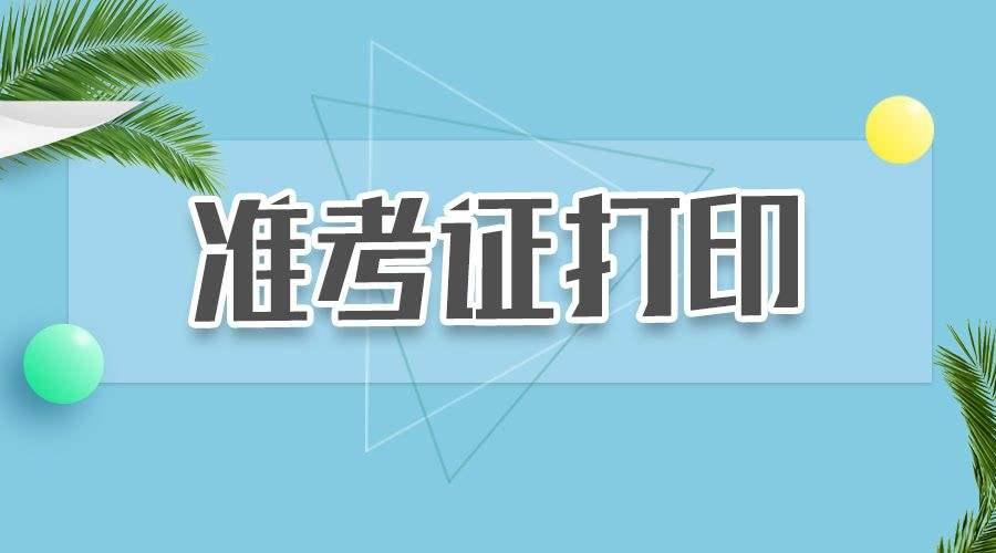 全国注册会计师准考证打印_在哪里打印注册会计师准考证_注册会计师协会打印准考证