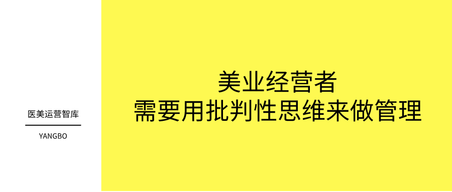 美業經營者需要用批判性思維來做管理