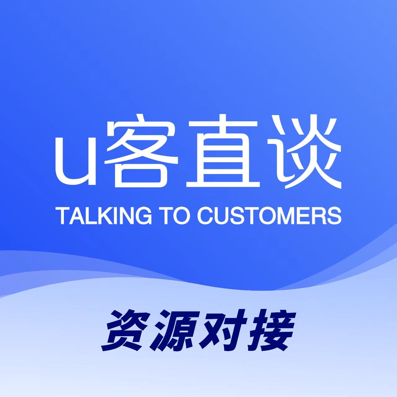 U客直谈APP
