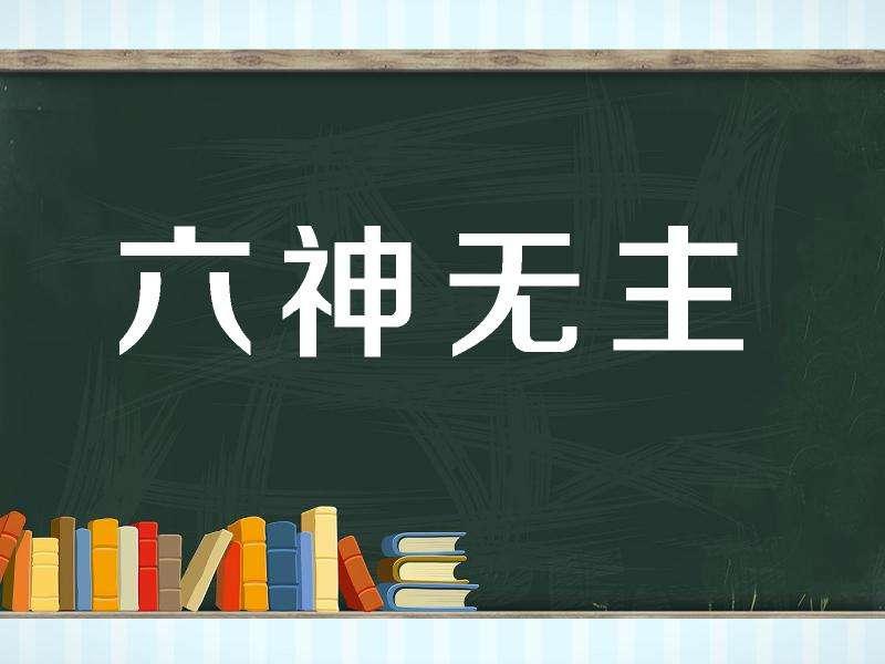 六神无主那谁主六神