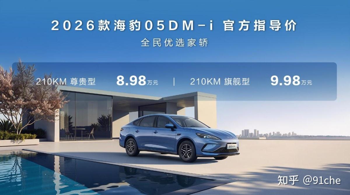 纯电续航提升至210km,比亚迪2026款海豹05DM-i、海豹06DM-i超享版加推新车型