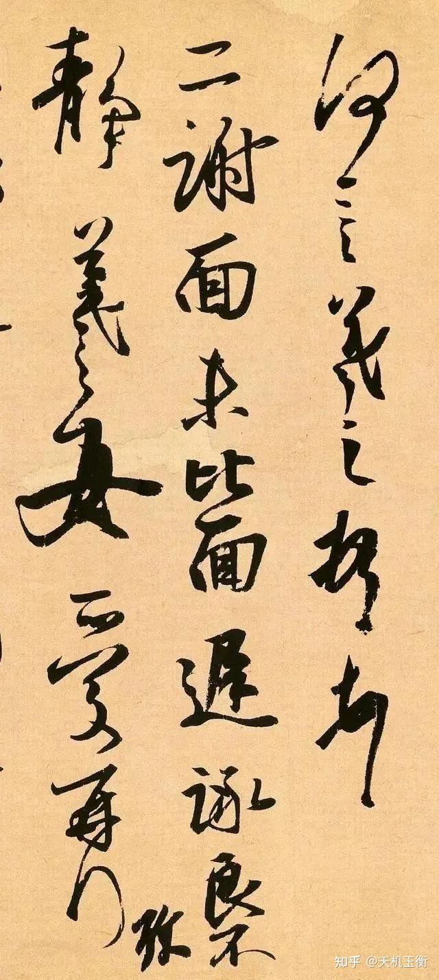 《丧乱帖》才是王羲之书法的最高体现 - 知乎
