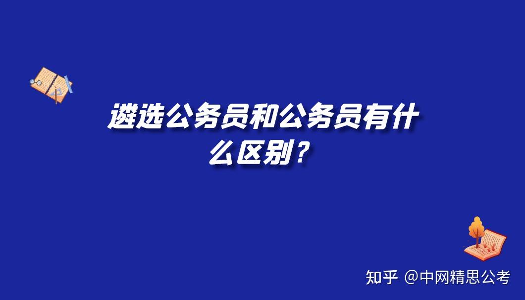 遴选公务员和公务员有什么区别?中网精思教育讲解 - 知乎