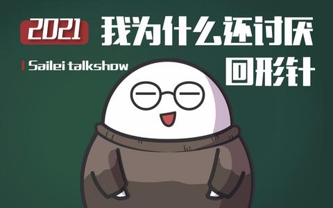 如何看待赛雷话金发布视频公开锤回形针?