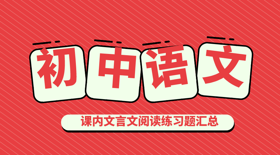 初中课内文言文阅读练习题汇总 知乎