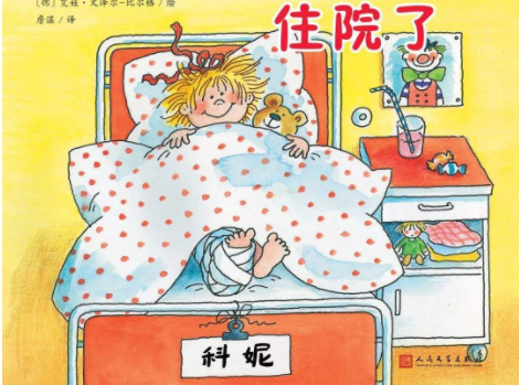 儿童故事绘本分享简介: 故事里的科妮因为意外腿部受了伤,在医院进行