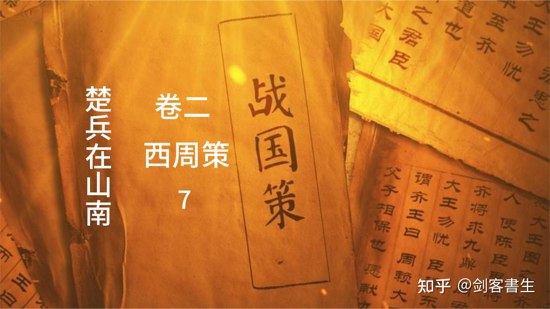 战国策卷二西周策7楚兵在山南番外军正