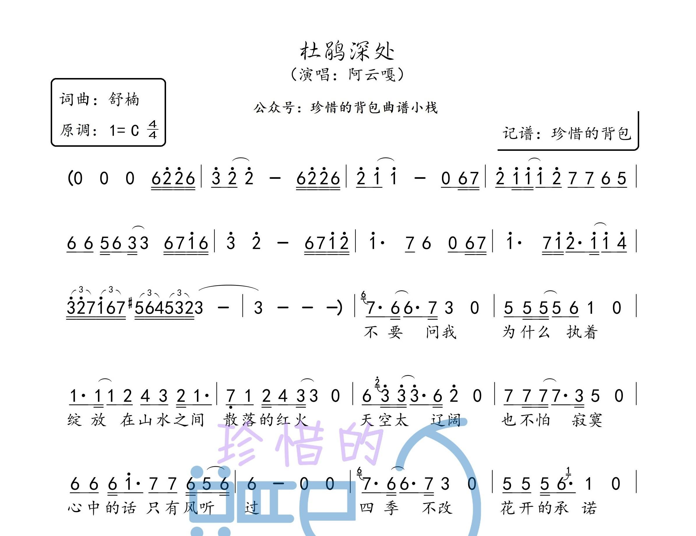 阿云嘎 杜鹃深处 简谱