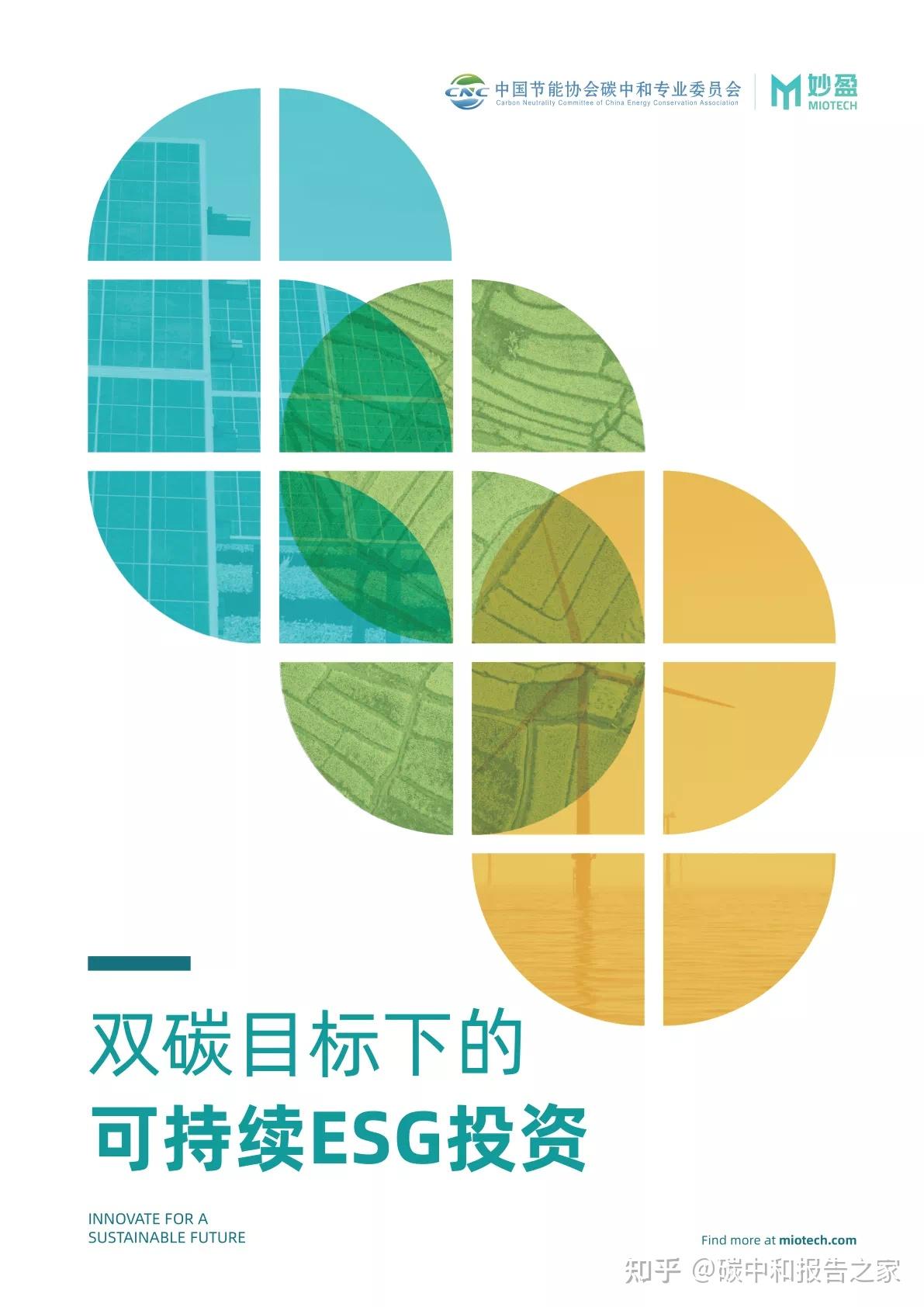 双碳目标下的可持续ESG投资-妙盈(附下载) - 知乎