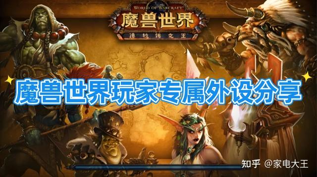 魔兽世界用什么外设好?高性价比游戏外设分享,轻松提升操作体验