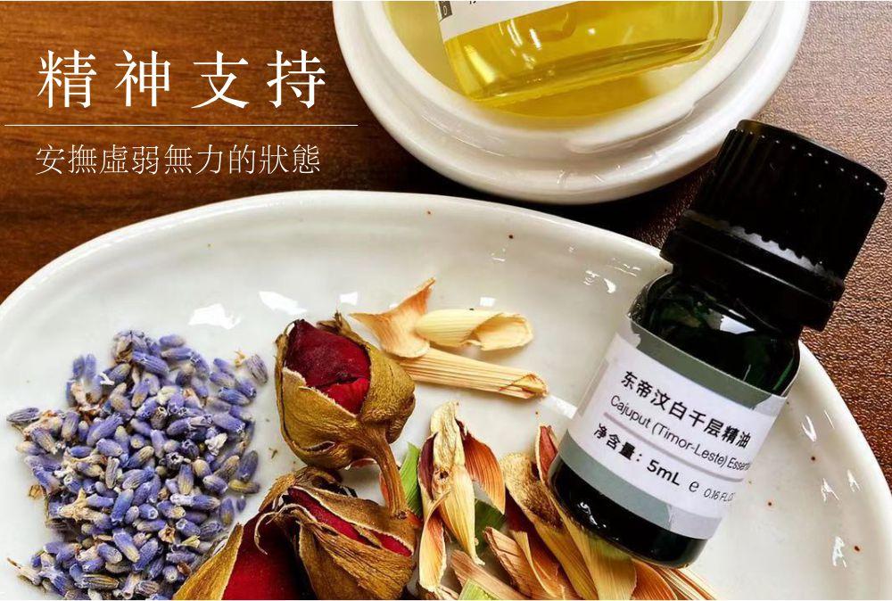 东帝汶白千层精油精神支持安抚虚弱无力的状态