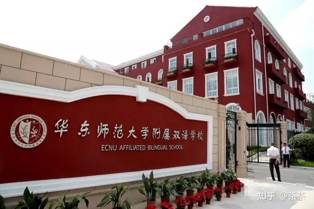 华东师范大学附属双语学校