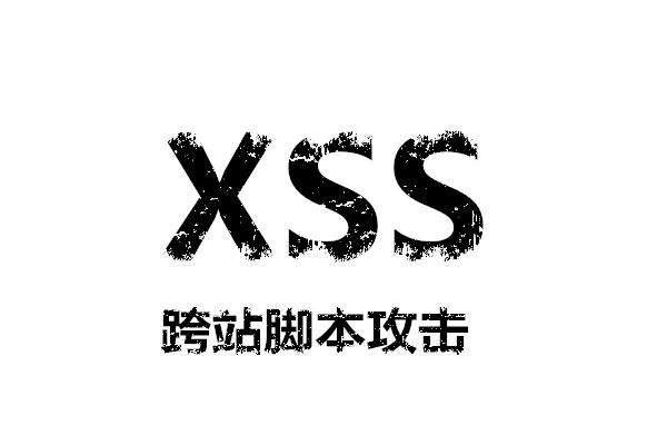 网页和跨站XSS攻击的介绍