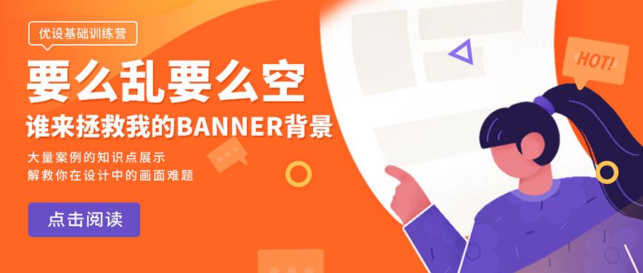 4个banner背景的常见问题 85 的设计新人都会犯 知乎