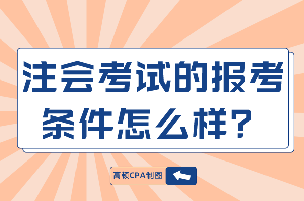 2021年注册会计师报名网址_会计注册师报名网站_2024年中国注册会计师报名入口