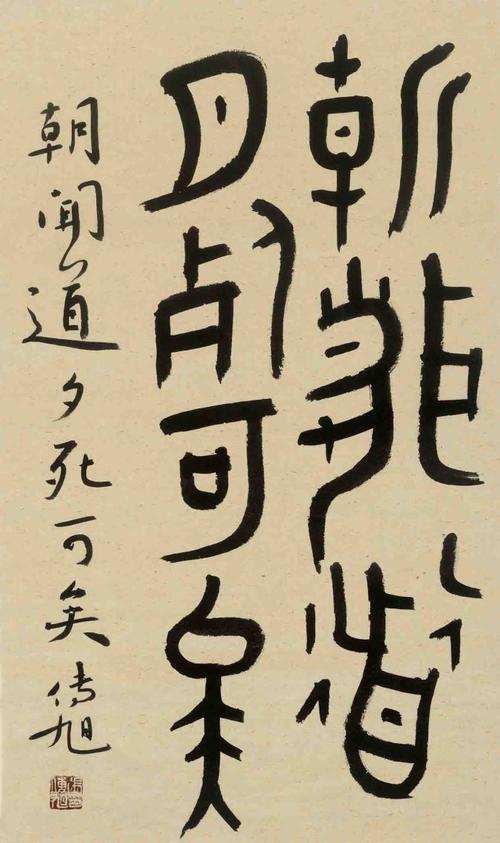 被误会了的朝闻道夕死可矣