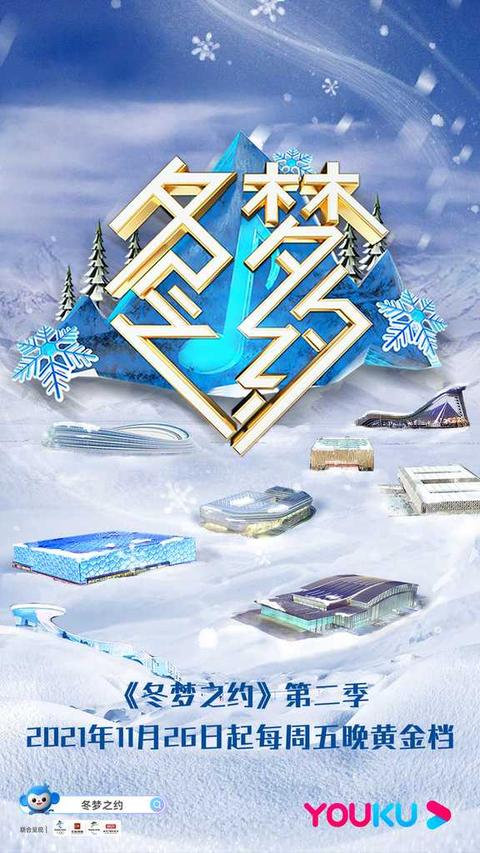 冬梦之约第二季