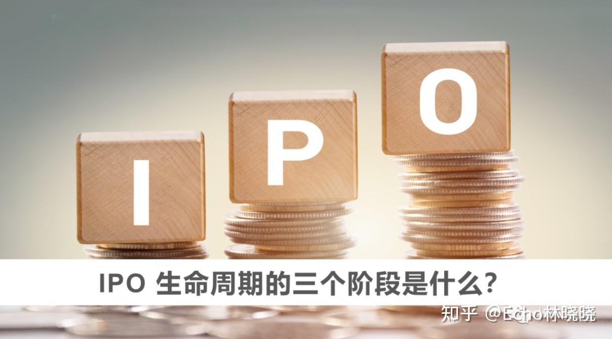 IPO 生命周期的三个阶段是什么？ - 知乎