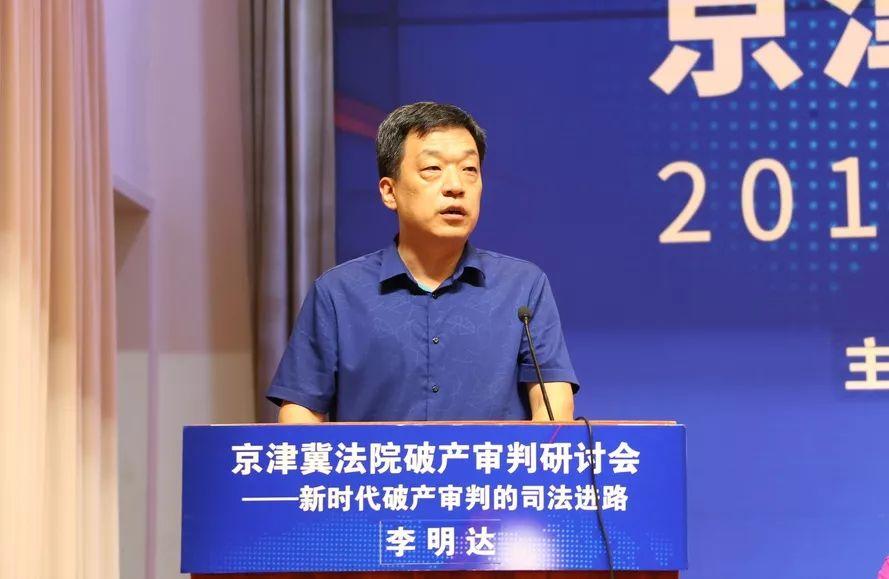 邢台市中级人民法院破产重整庭庭长 李明达李明达庭长作《新时代破产