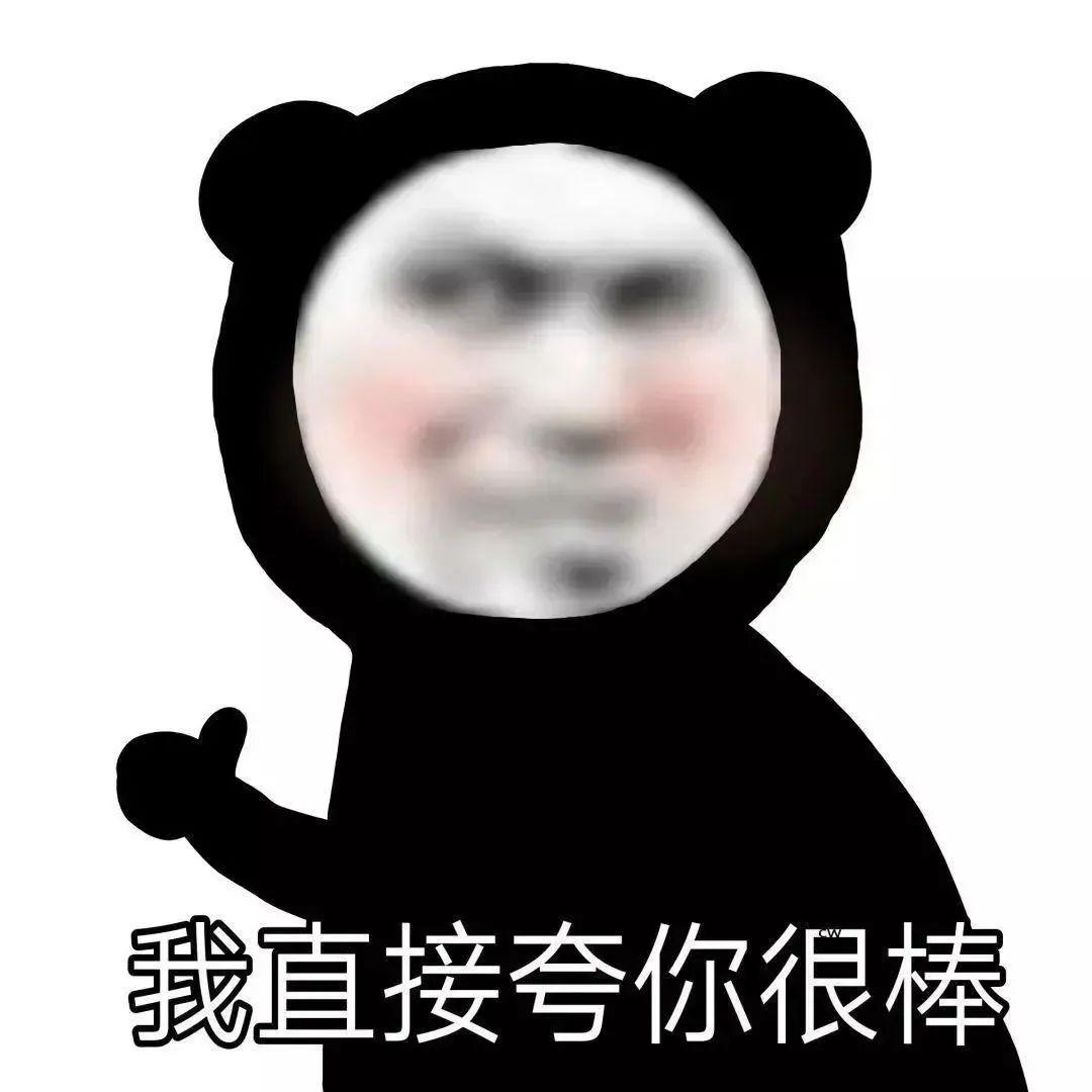 夸人的表情包 - 知乎