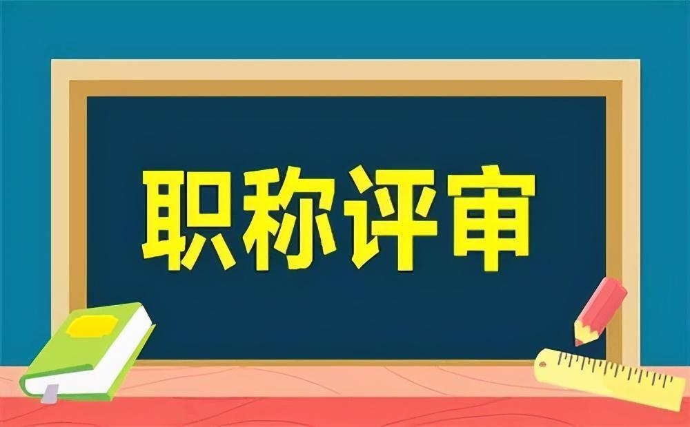 注意！河南职称评审有变化！