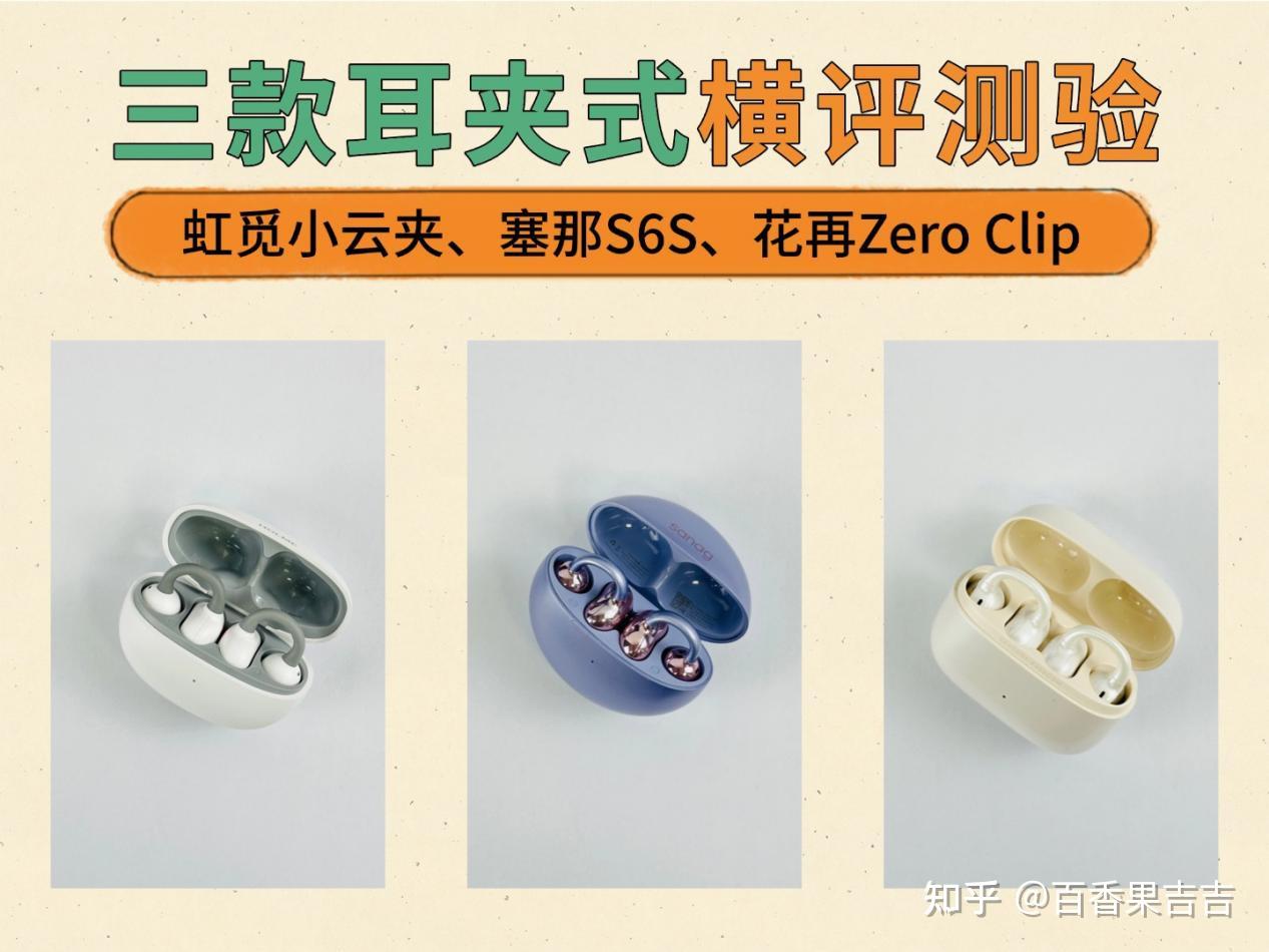 便宜的耳夹式耳机哪款好用?虹觅Air2怎么样?热门耳夹式耳机测评