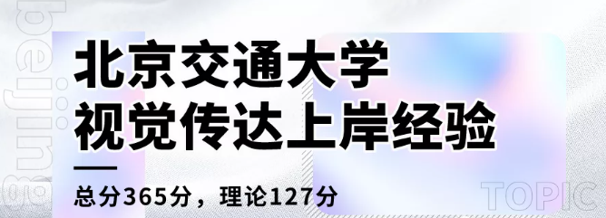 【北交视传】北京交通大学艺术设计考研365分，K学姐专业课127分，视觉传达考研经验分享！ - 知乎