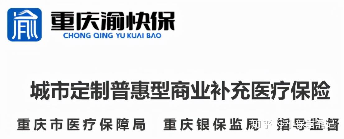 去年渝惠保坑今年渝快保也坑先看看這些變化ok