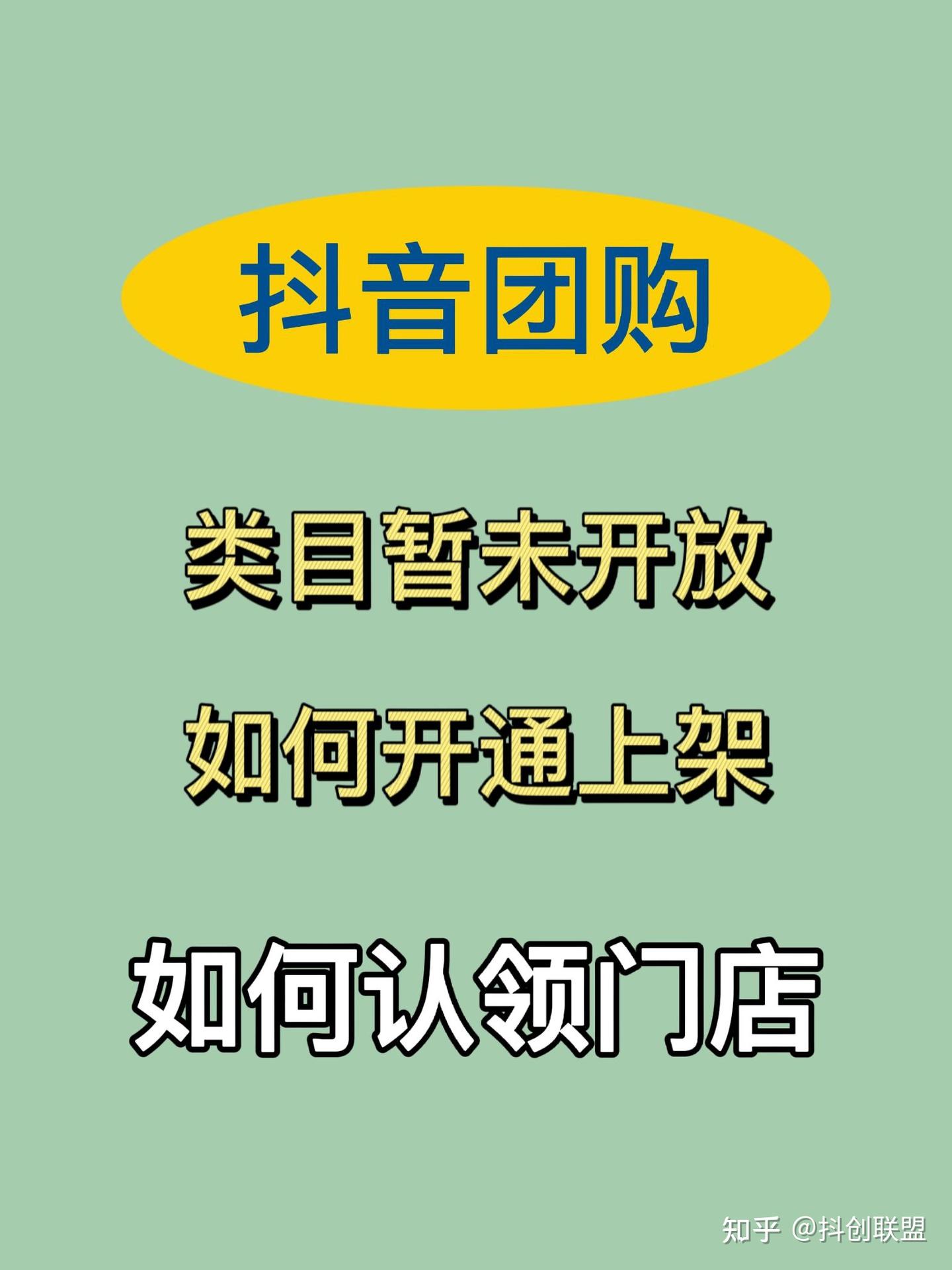 抖音团购审核失败怎么办 抖音团购如何开通?需要什么条件 - 知乎