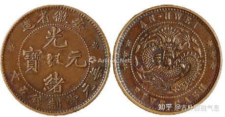 安徽省造光绪元宝拍卖价格782000 - 知乎