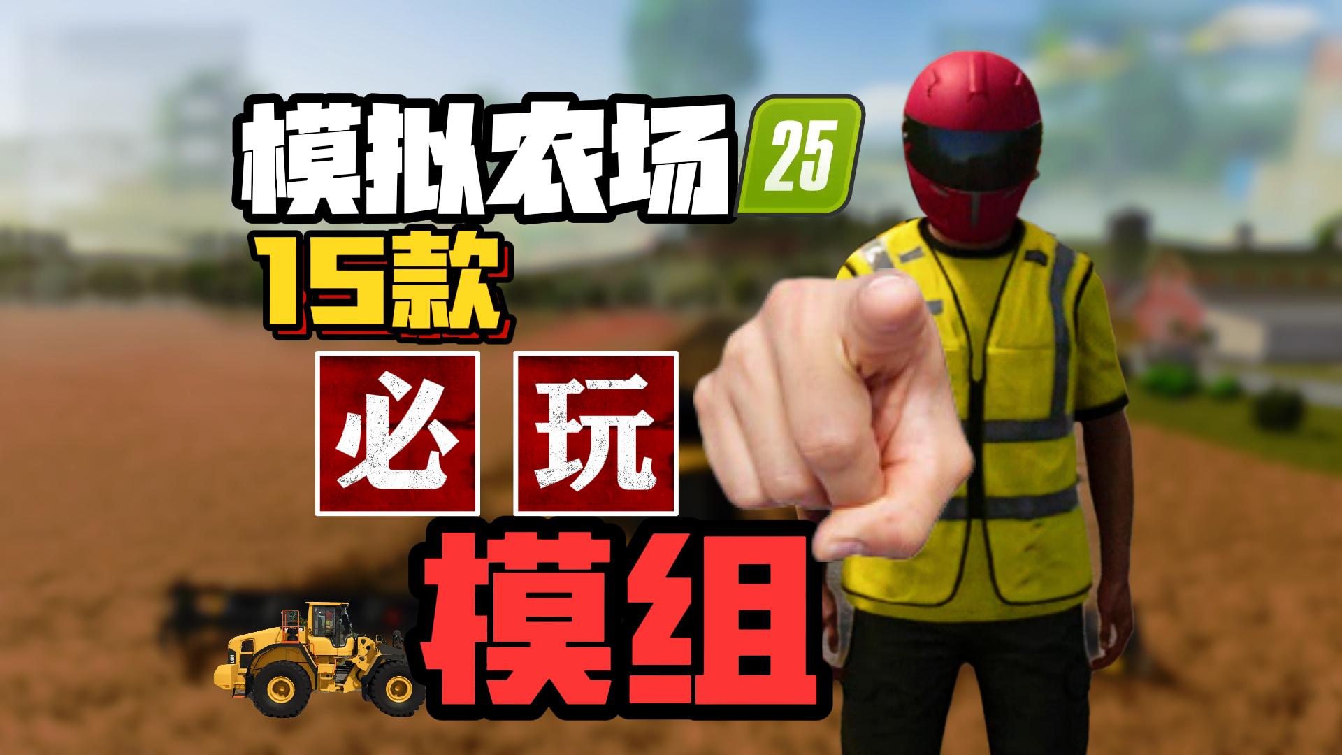 <strong>模拟农场25必备模组</strong>