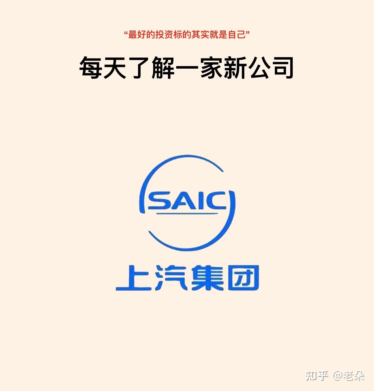每天了解一家新公司:上汽集团 - 知乎