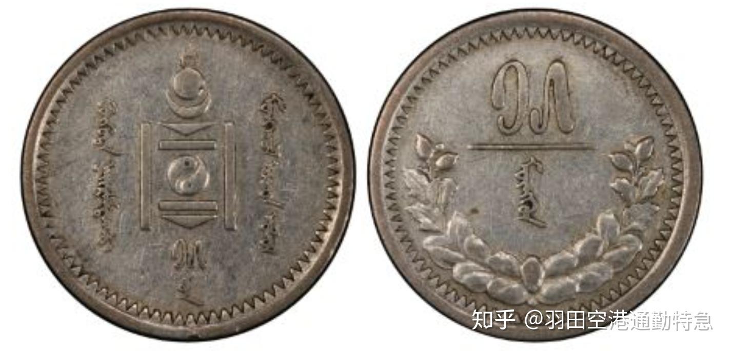 1925年 蒙古銀幣 20蒙戈 AU53 鑑定済 1925年 蒙古銀幣 20蒙戈 AU53