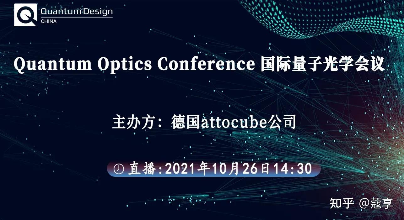 【会议】Quantum Optics Conference 国际量子光学会议 知乎