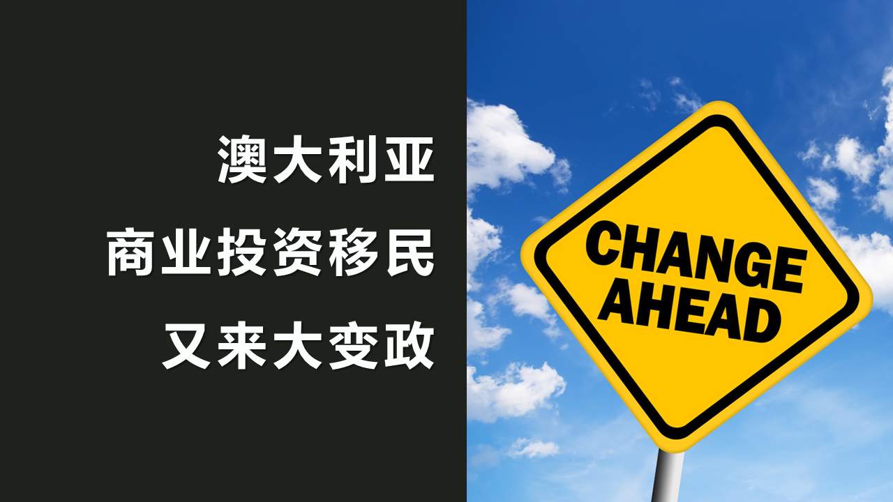 新轨迹移民澳洲商业投资移民又来大变政还让不让人好好过