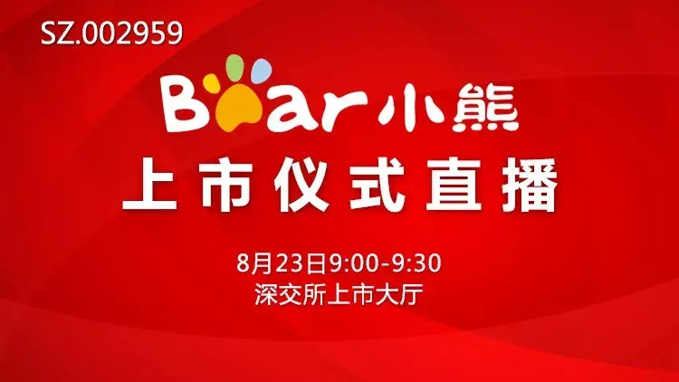 小熊电器今天上市啦