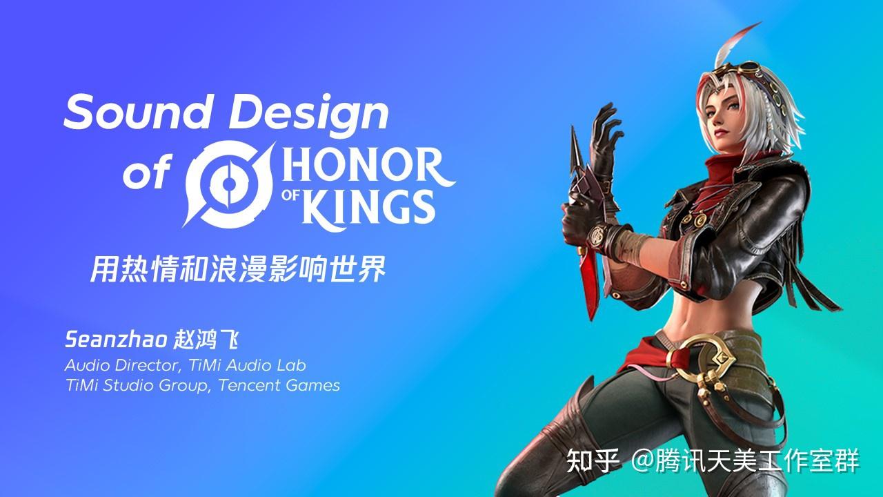 GDC2023】《王者荣耀》的游戏音频设计- 知乎