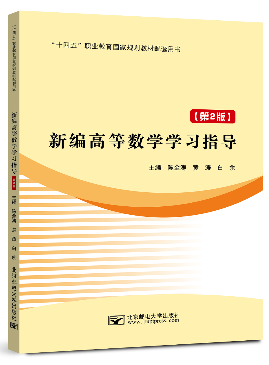 高等数学教程 十四五”国规教材：《新编高等数学（第2版）》及配套用书- 知乎