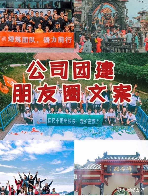 公司团建文案合集+团建如何发朋友圈 - 知乎