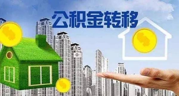离职后公积金转回老家，能贷款买房吗？必看 - 知乎